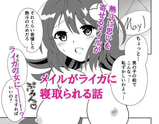 RJ01430758 img main - メイルがライカに寝取られる話