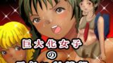 RJ01430767 ana img main 160x90 - 巨大化女子の雨乞い射精部