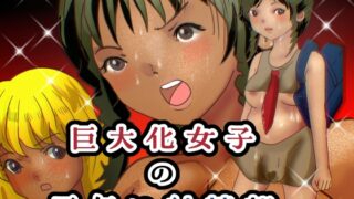 RJ01430767 ana img main 320x180 - 巨大化女子の雨乞い射精部