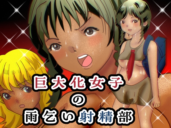 RJ01430767 ana img main - 巨大化女子の雨乞い射精部