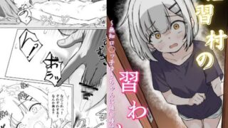 RJ01430798 img main 320x180 - 淫習村の習わし～無知○リっ子ゆきちゃんに強◯種付け～