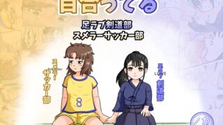 RJ01430960 img main 320x180 - 百合ってる 足ラブ剣道部 スメラーサッカー部
