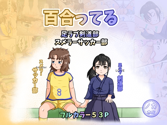 RJ01430960 img main - 百合ってる 足ラブ剣道部 スメラーサッカー部