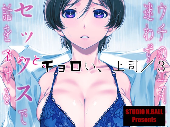 RJ01431224 img main - ウチの上司は迷わずセックスで話をつける〜もっと、チョロい、上司/3