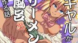 RJ01431259 img main 160x90 - ギャルがザーメン風呂作る話