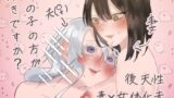 RJ01431300 img main 160x90 - 女の子の方が好きですか?