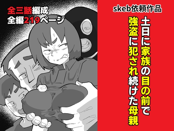 RJ01431336 img main - 土日に家族の目の前で強盗に犯され続けた母親