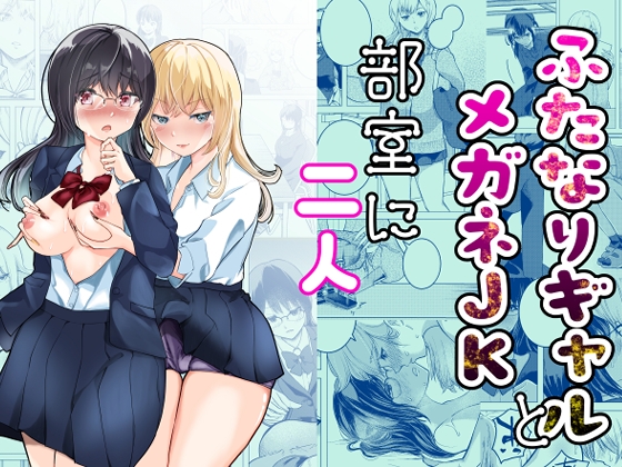 RJ01431401 img main - ふたなりギャルとメガネJK部室に二人