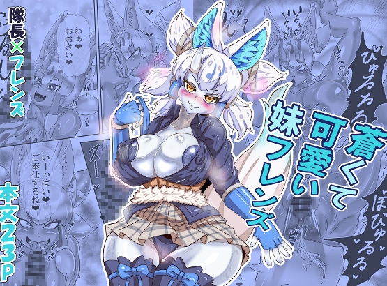 RJ01431734 img main - 蒼くて可愛い妹フレンズ