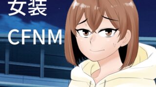 RJ01431826 img main 320x180 - 女装して後輩女子に見てもらう