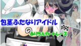 RJ01432068 img main 160x90 - 包茎ふたなりアイドルのふりちんカートレース
