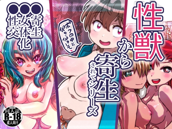 RJ01433071 img main - 性獣から寄生されてシリーズ (合本版)