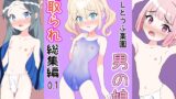 RJ01433401 img main 160x90 - SBLとうふ楽園男の娘寝取られ総集編0.1