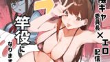 RJ01433516 img main 160x90 - 陰キャ委員長×エロ配信者の竿役になります。