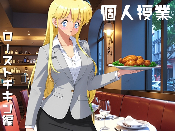 RJ01433995 img main - 個人授業 ローストチキン編