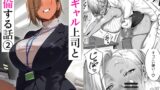 RJ01434234 img main 160x90 - 女ギャル上司と不倫する話2
