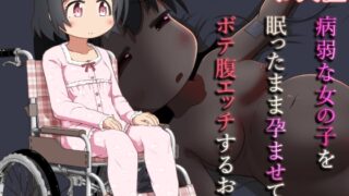 RJ01434255 img main 320x180 - 病弱な女の子を眠ったまま孕ませてボテ腹えっちするお話