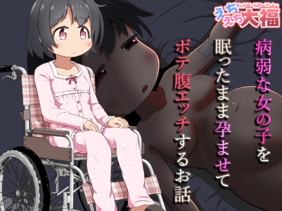 RJ01434255 img main - 病弱な女の子を眠ったまま孕ませてボテ腹えっちするお話