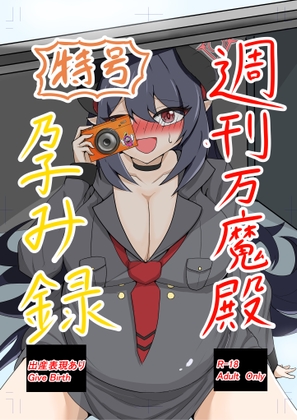 RJ01434286 ana img main - 特号 週刊万魔殿孕み録