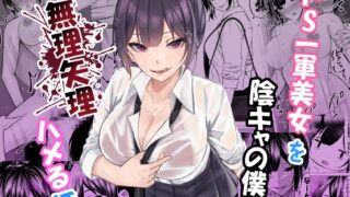 RJ01434403 img main 320x180 - ドS一軍美女を陰キャの僕が無理矢理ハメる話。