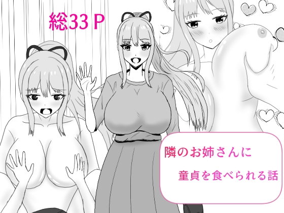 RJ01434443 img main - 隣のお姉さんに童貞を食べられる話