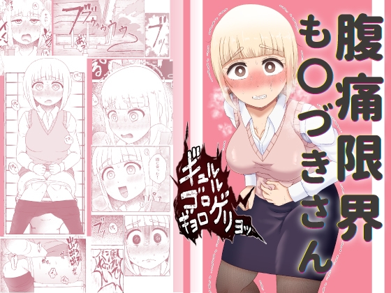 RJ01435013 img main - 腹痛限界も〇づきさん