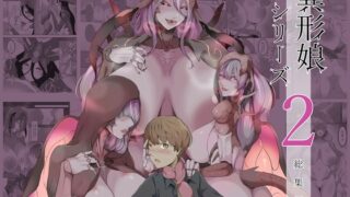 RJ01435988 img main 320x180 - 異形娘シリーズ2総集編
