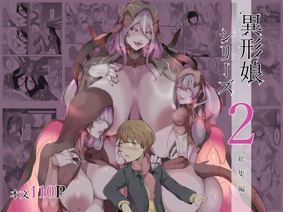 RJ01435988 img main - 異形娘シリーズ2総集編