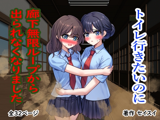 RJ01435995 img main - トイレ行きたいのに廊下無限ループから出られなくなりました