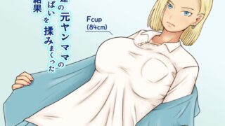 RJ01436354 img main 320x180 - 友達の元ヤンママのおっぱいを揉みまくった結果