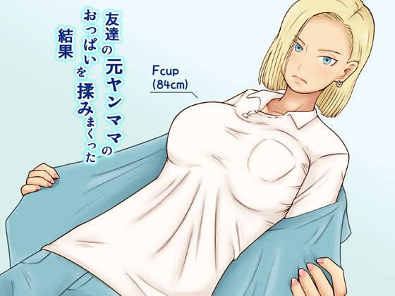 RJ01436354 img main - 友達の元ヤンママのおっぱいを揉みまくった結果