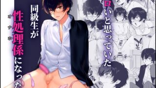 RJ01437555 ana img main 320x180 - 密かにエロいと思っていた同級生が性処理係になった