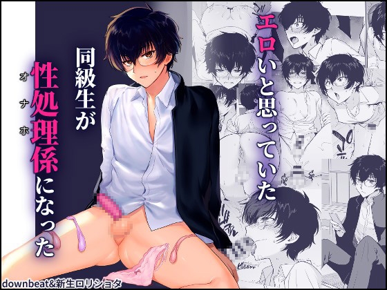 RJ01437555 ana img main - 密かにエロいと思っていた同級生が性処理係になった