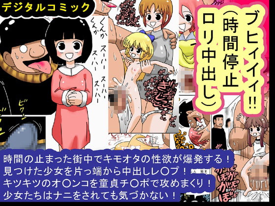 RJ089340 img main - ブヒィイィ!!(時間停止○リ中出し)
