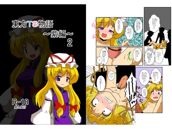 RJ104171 img main - 東方TS物語～紫編2～