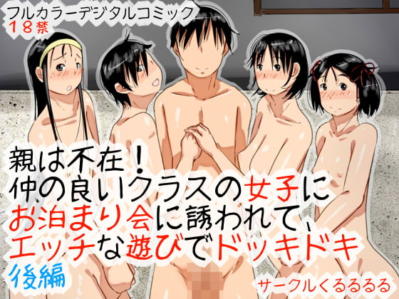 RJ104931 img main - 親は不在!仲の良いクラスの女子にお泊まり会に誘われて、エッチな遊びでドッキドキ後編