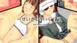 RJ107978 img main 160x90 - せいきょういく(仮)