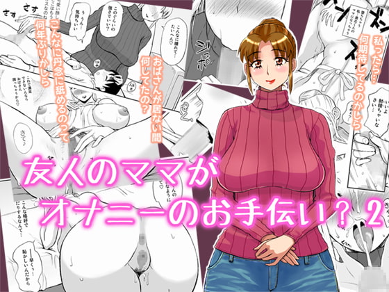 RJ107990 img main - 友人のママがオナニーのお手伝い2