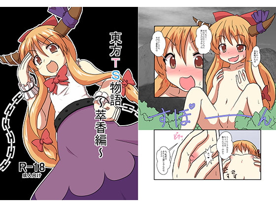 RJ115733 img main - 東方TS物語～萃香編～