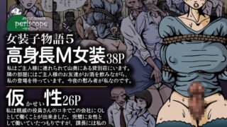 RJ144430 img main 320x180 - 女装子物語5 高身長M女装