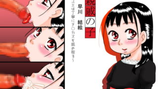 RJ171268 img main 320x180 - 親戚の子 早川結絵～ユエは丁寧にチ○カスを舐め取る～