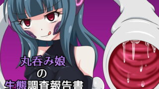 RJ183465 img main 320x180 - 丸呑み娘の生態調査報告書-シスター捕食編-