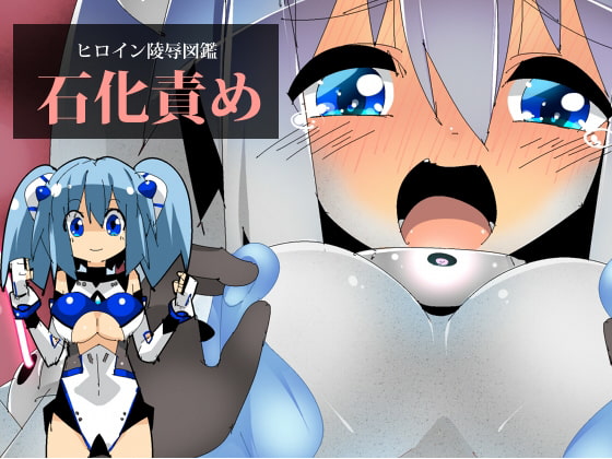 RJ189754 img main - ヒロイン陵○図鑑 石化責め