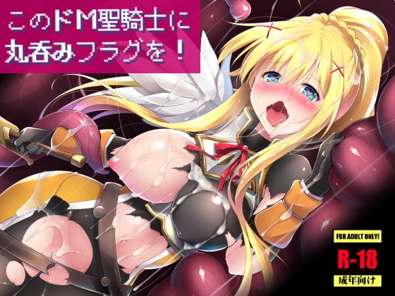 RJ196640 img main - このドM聖騎士に丸呑みフラグを!
