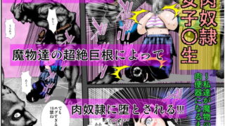 RJ196771 img main 320x180 - 肉奴○女子○生 ～私達が魔物の肉便器になるまで～