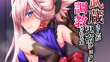 RJ198868 img main 160x90 - 武蔵さんが鬼畜ショタに調教される本