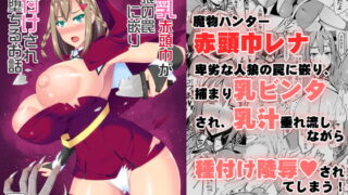 RJ217623 img main 320x180 - 爆乳赤頭巾が人狼の罠に嵌り種付けされるお話