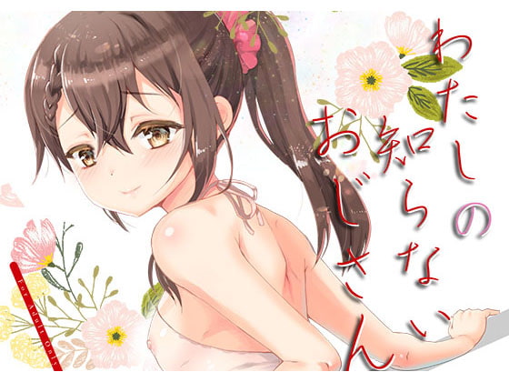 RJ228223 img main - わたしのしらないおじさん
