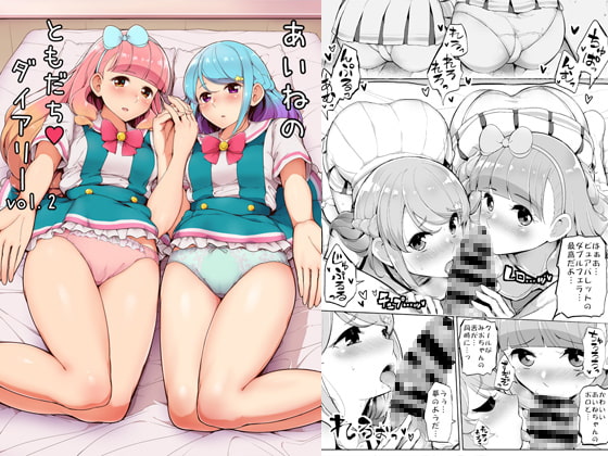 RJ243933 img main - あいねのともだちダイアリーV0L.02