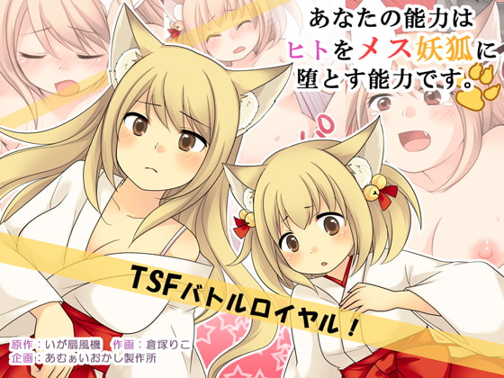 RJ245864 img main - あなたの能力はヒトをメス妖狐に堕とす能力です。